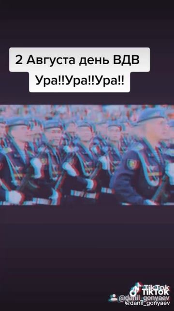 видео с тикток день ВДВ посмотрите описание