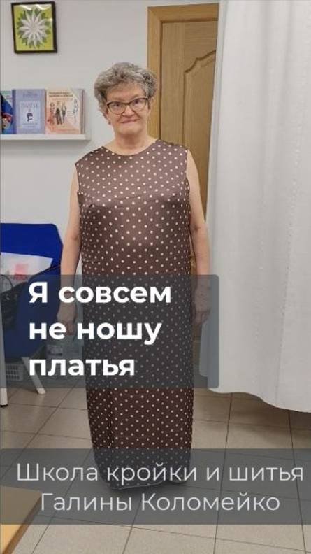 Может зря она не носит платья? Шьем с Галиной Коломейко