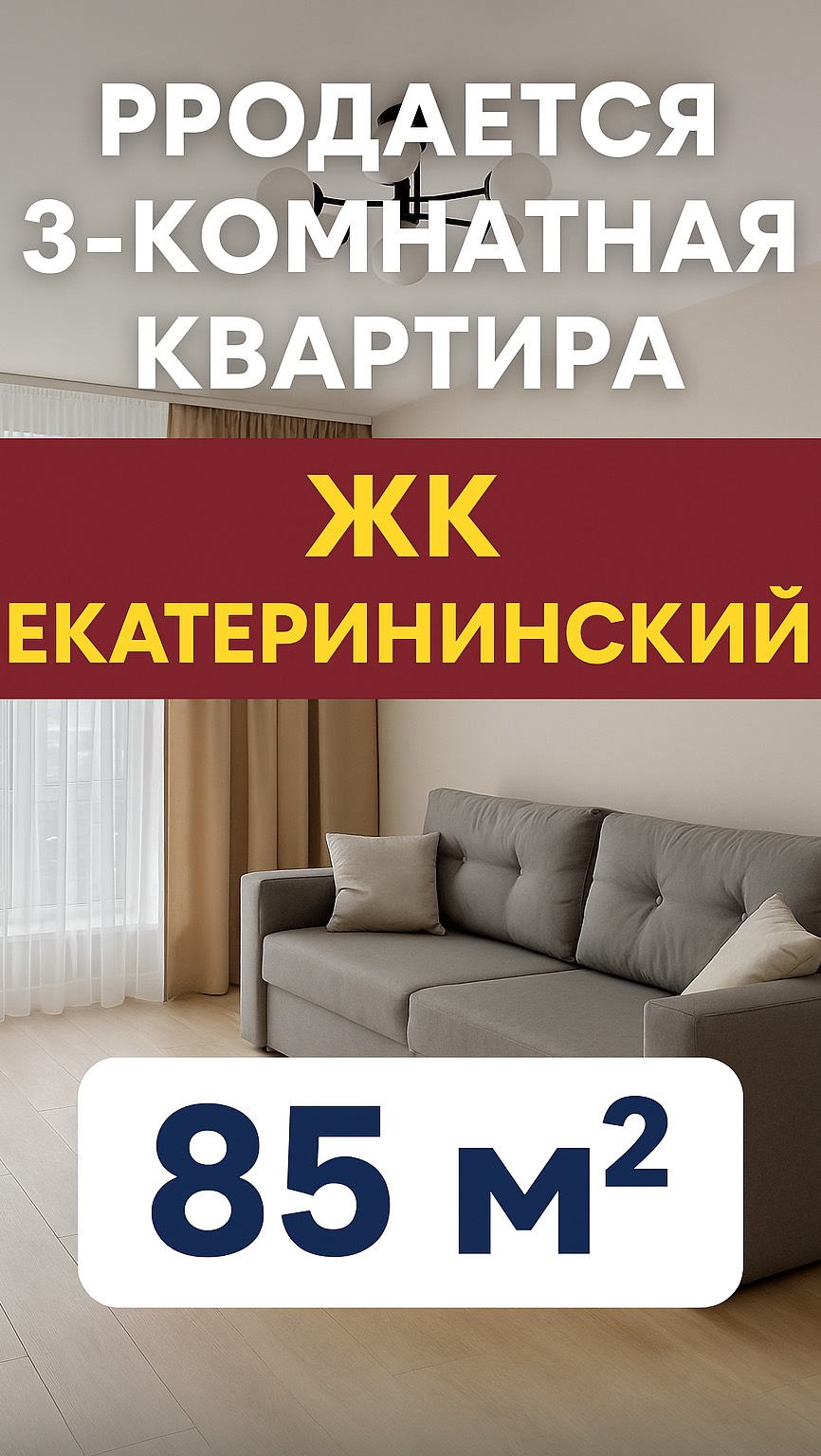 Продаётся 3-комнатная квартира в ЖК «Екатерининский» | Ростов-на-Дону, ул. Магнитогорская, 85 м²