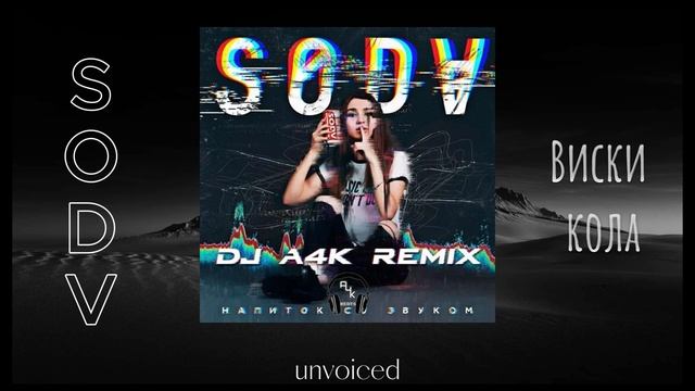 [unvoiced] SODV – Виски кола