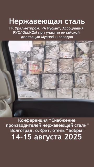 Сырьевое обеспечение производителей нержавеющей стали в России, 14-15 августа, Волгоград