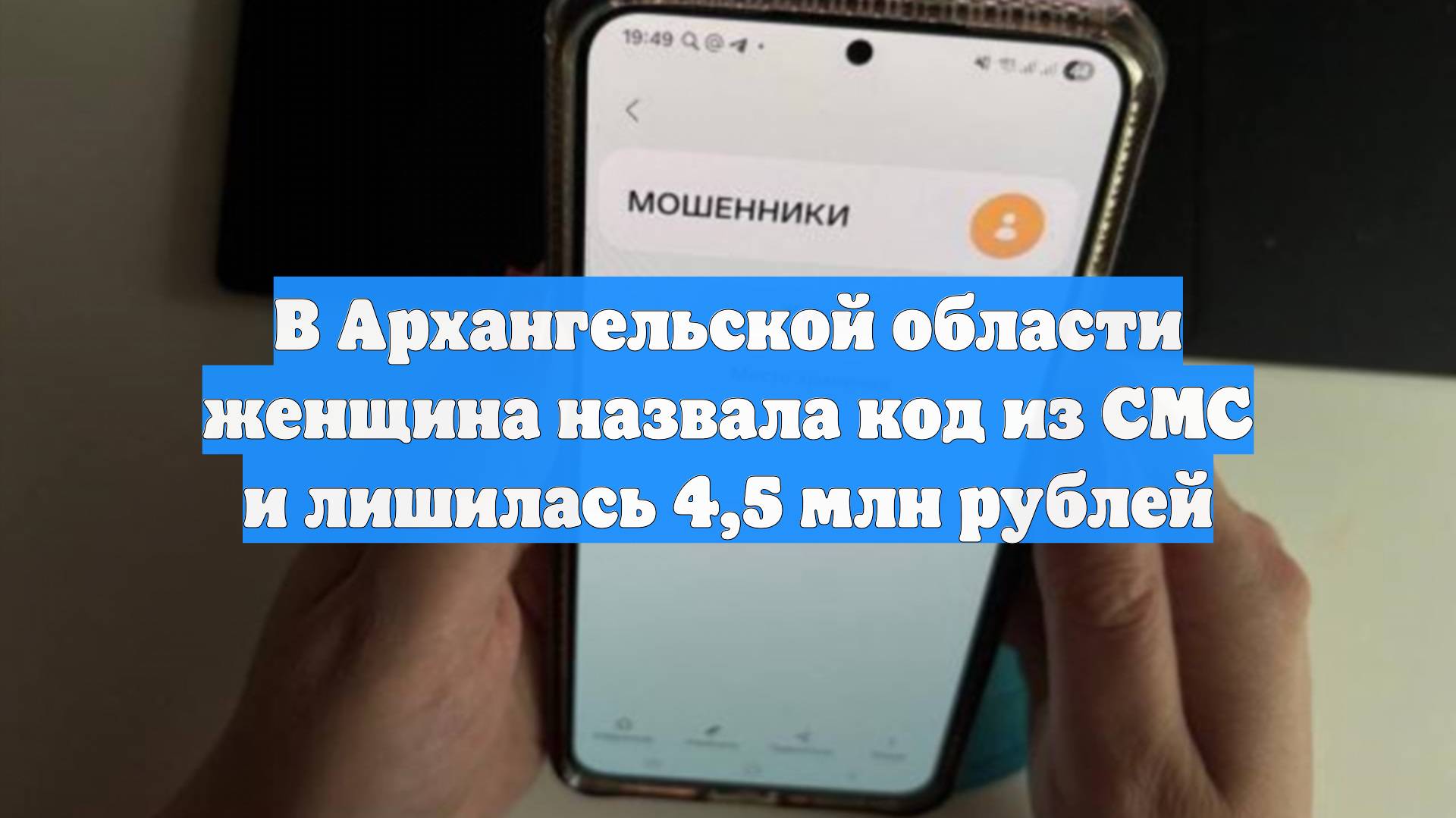 В Архангельской области женщина назвала код из СМС и лишилась 4,5 млн рублей