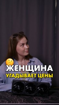 Сколько это стоит по мнению девушки? #compshop #сборкапк #пк
