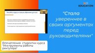 Впечатления Бачурской Валерии, выпускницы курса "Инструменты работы рекрутера"