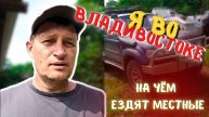 5 ДЕНЬ ВО ВЛАДИВОСТОКЕ НА TOYOTA COROLLA // ПРИМОРСКИЙ КРАЙ