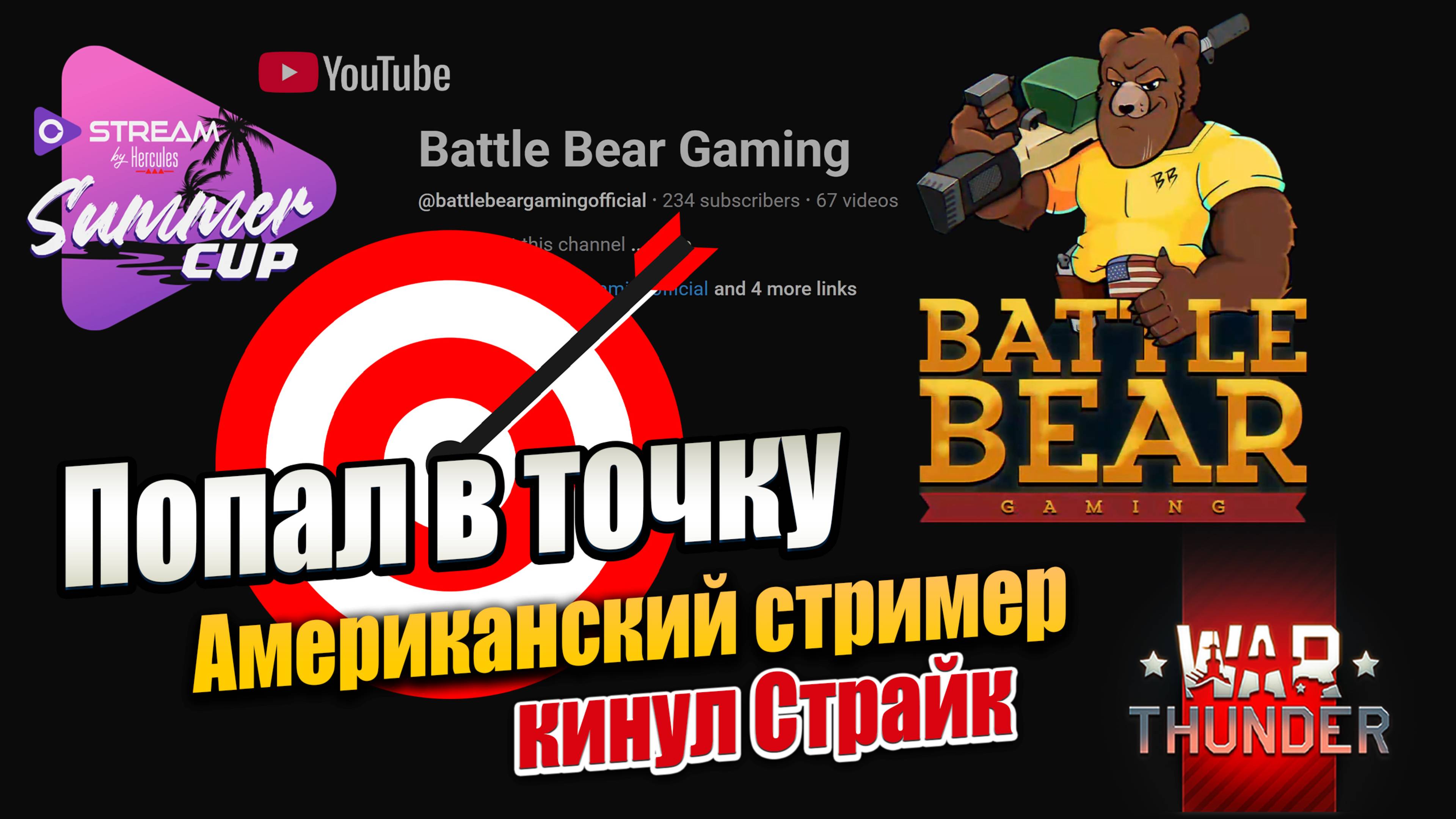 🎯 Попал в точку | Американский стример BattleBearGaming кинул Страйк | #warthunder