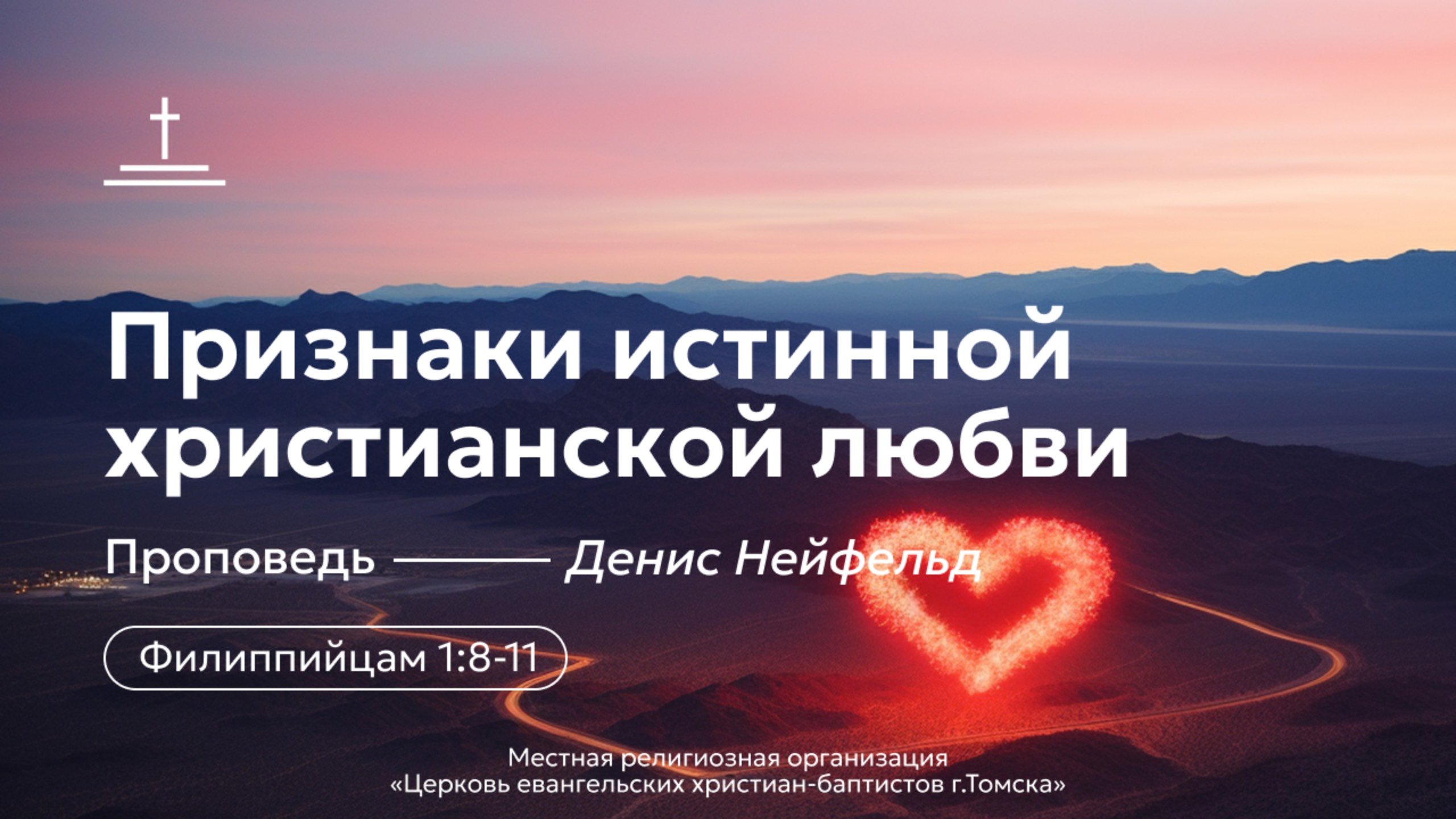 Признаки истинной христианской любви | Денис Нейфельд