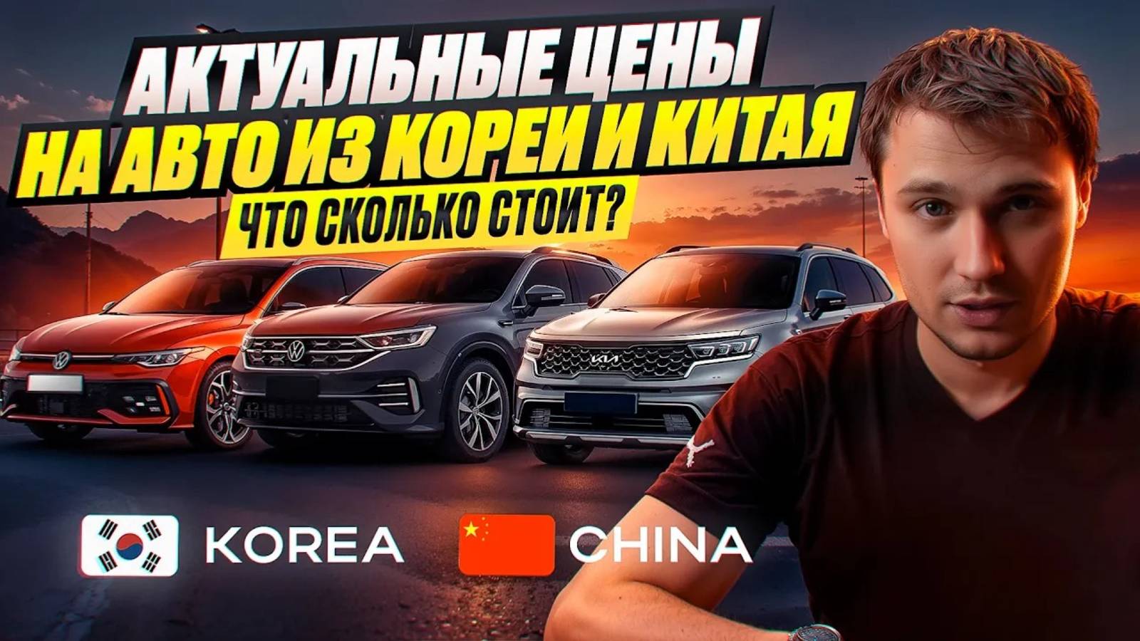 АКТУАЛЬНЫЕ ЦЕНЫ НА АВТО ИЗ КОРЕИ И КИТАЯ- Что сколько стоит?