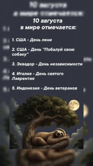 10 августа в мире отмечается #врек #вленту #популярное #праздник #празднуетпланета #август