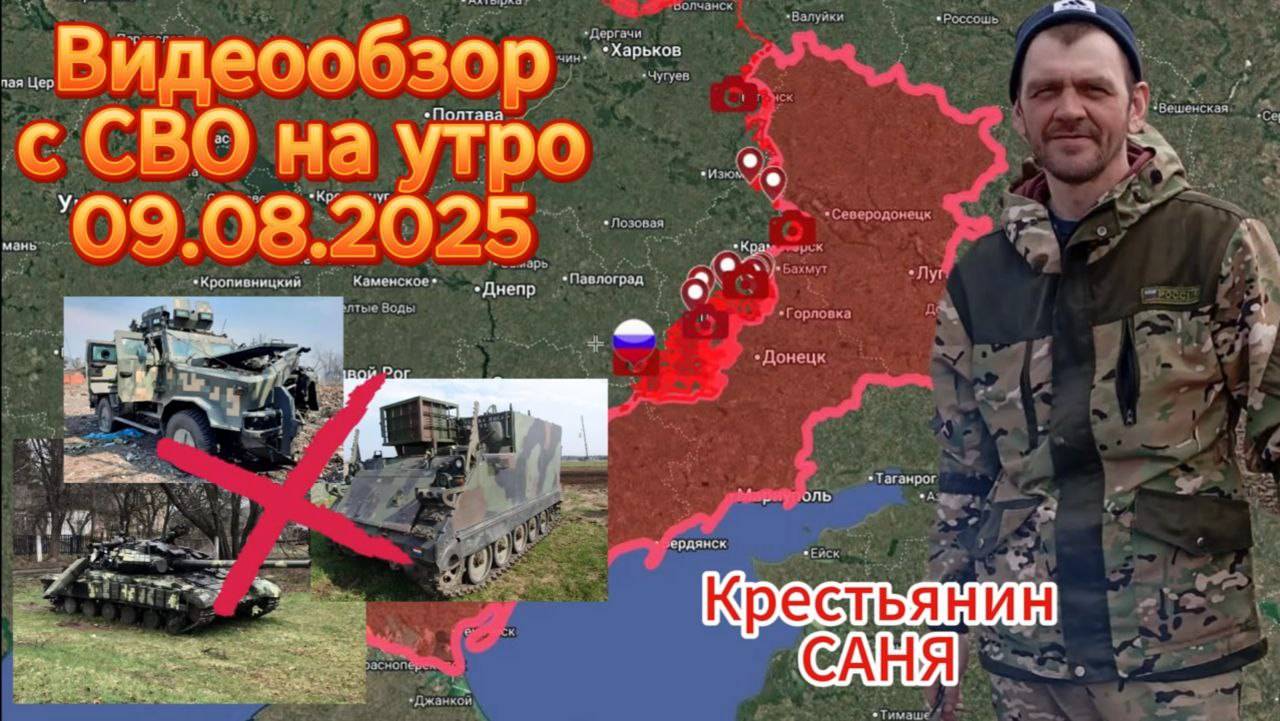 Сводка с фронта на 09.08.2025. Сводка за 4 дня . ВС РФ освободили более 90 кв.км.