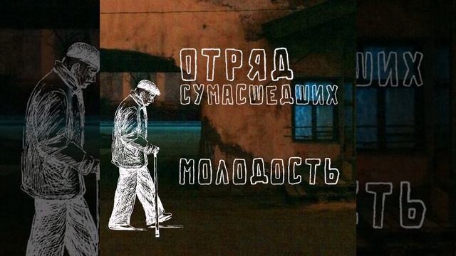 Отряд Сумасшедших - Молодость (Single, 2025)