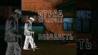 Отряд Сумасшедших - Молодость (Single, 2025)