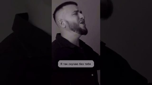 Я так скучаю без тебя