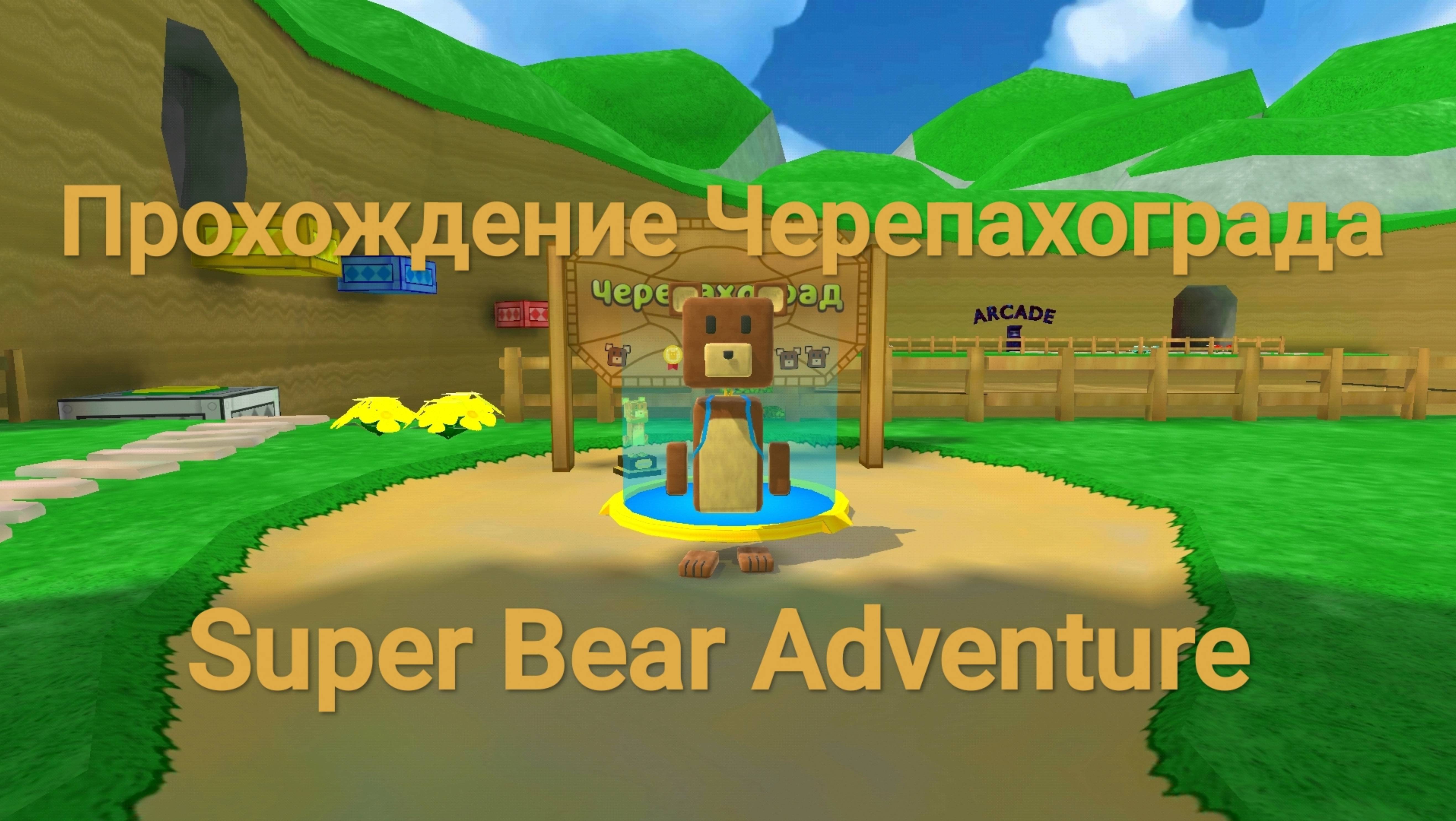 прохождение Super Bear Adventure часть 1