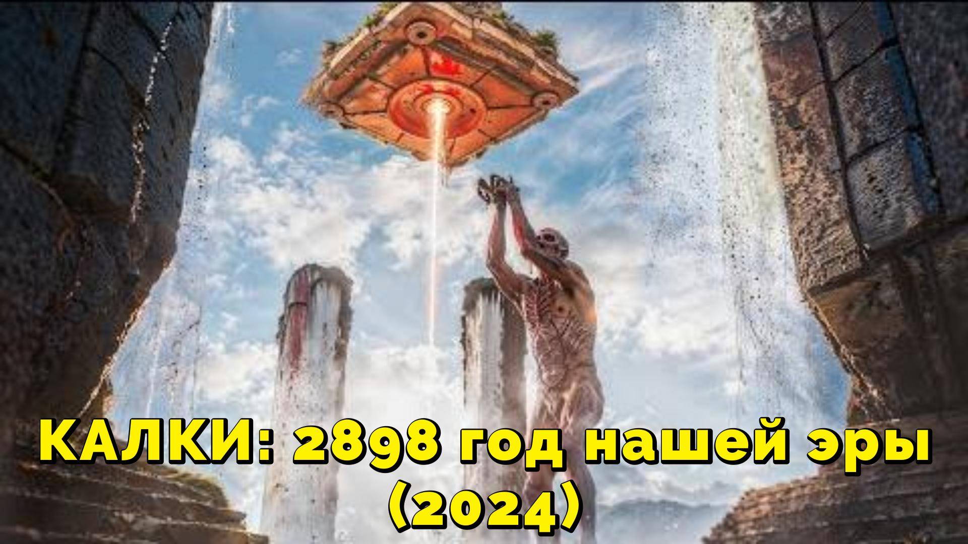 КАЛКИ: 2898 год нашей эры (2024) (фантастика) Обзор-пересказ фильма