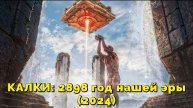 КАЛКИ: 2898 год нашей эры (2024) (фантастика) Обзор-пересказ фильма