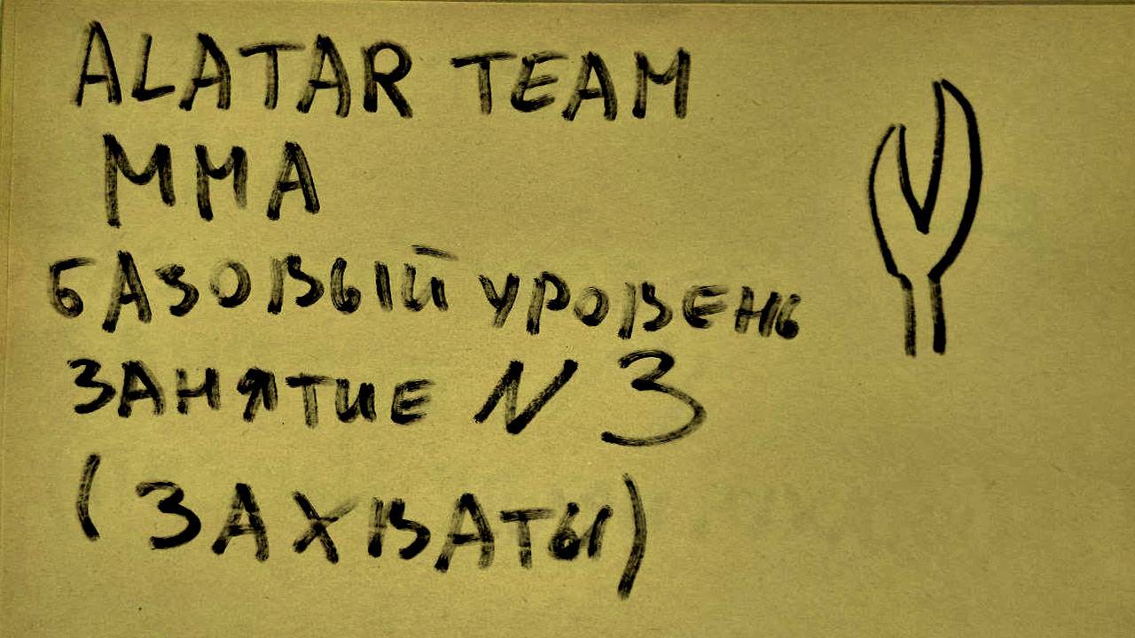 3 занятие по ММА (смешанные единоборства) Alatar team ᴸⁱᴹᵉ Денис Алаторцев