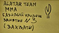 3 занятие по ММА (смешанные единоборства) Alatar team ᴸⁱᴹᵉ Денис Алаторцев
