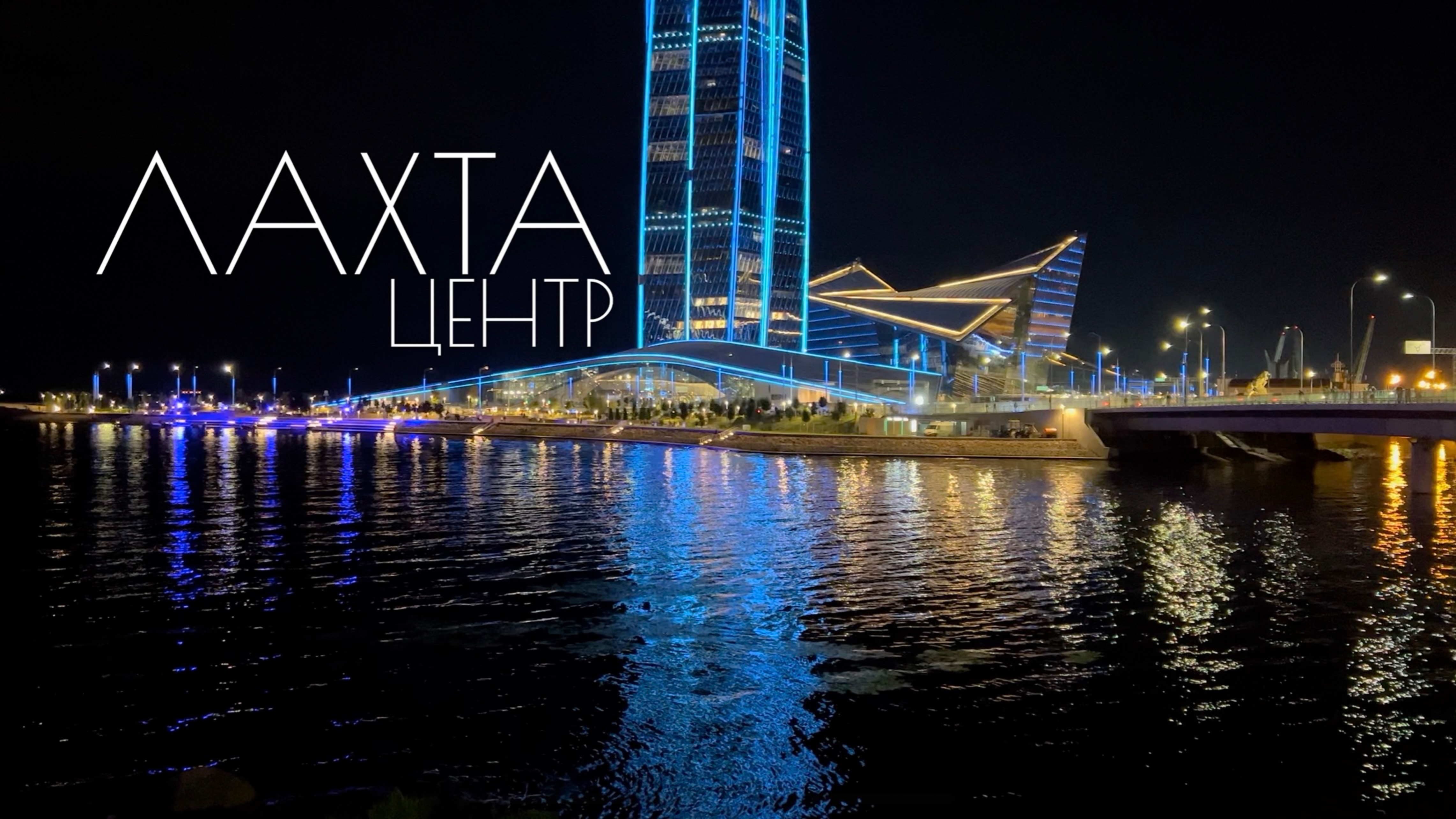 Лахта Центр