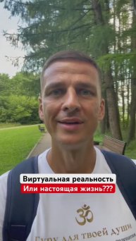 Виртуальная или настоящая жизнь❓#психология #юриспруденция #криминалистика #гурудлятвоейдуши #shorts