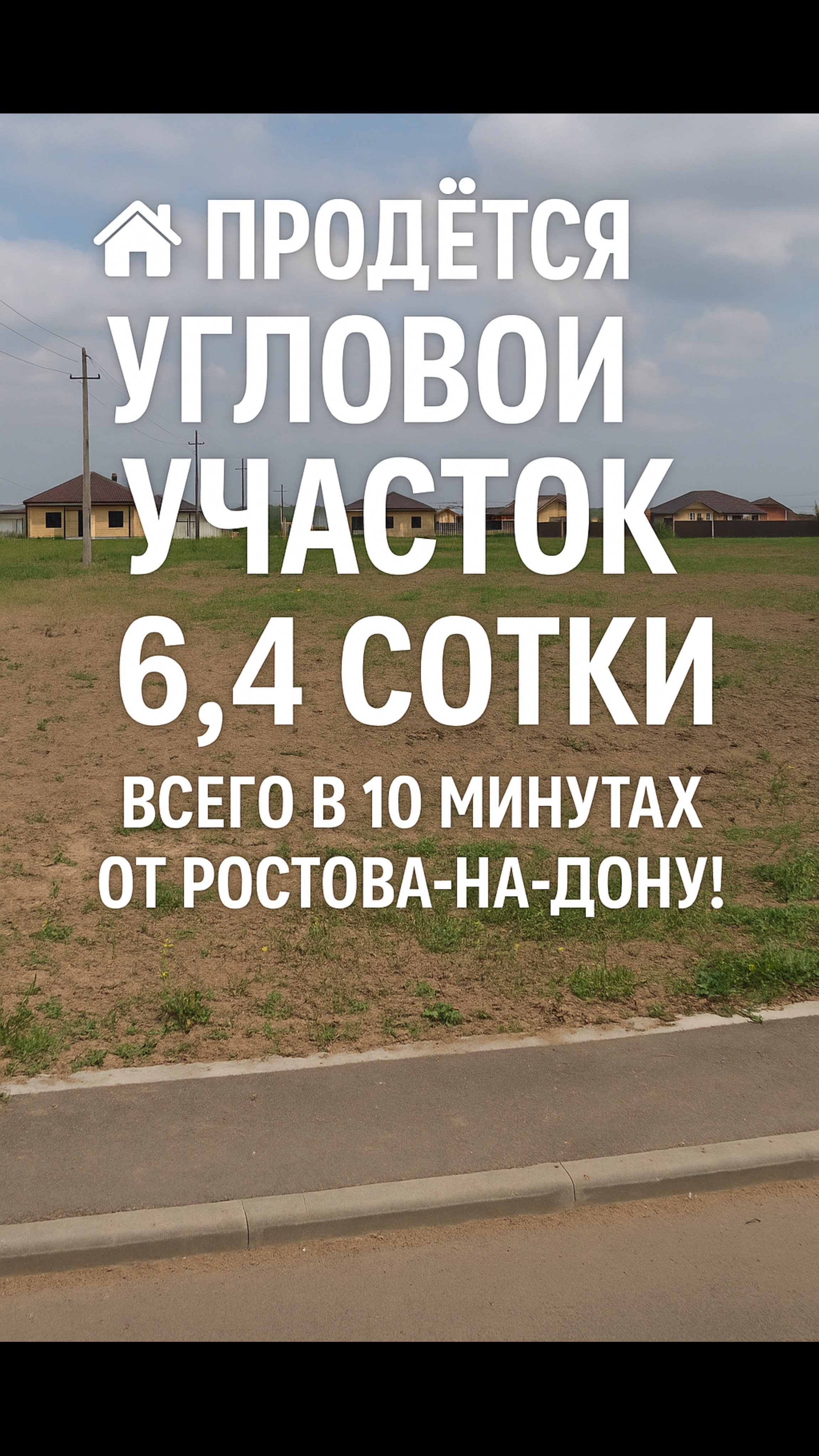 Угловой участок 6,4 сотки всего в 7 км от Ростова! Идеален под дом, подходит под ипотеку