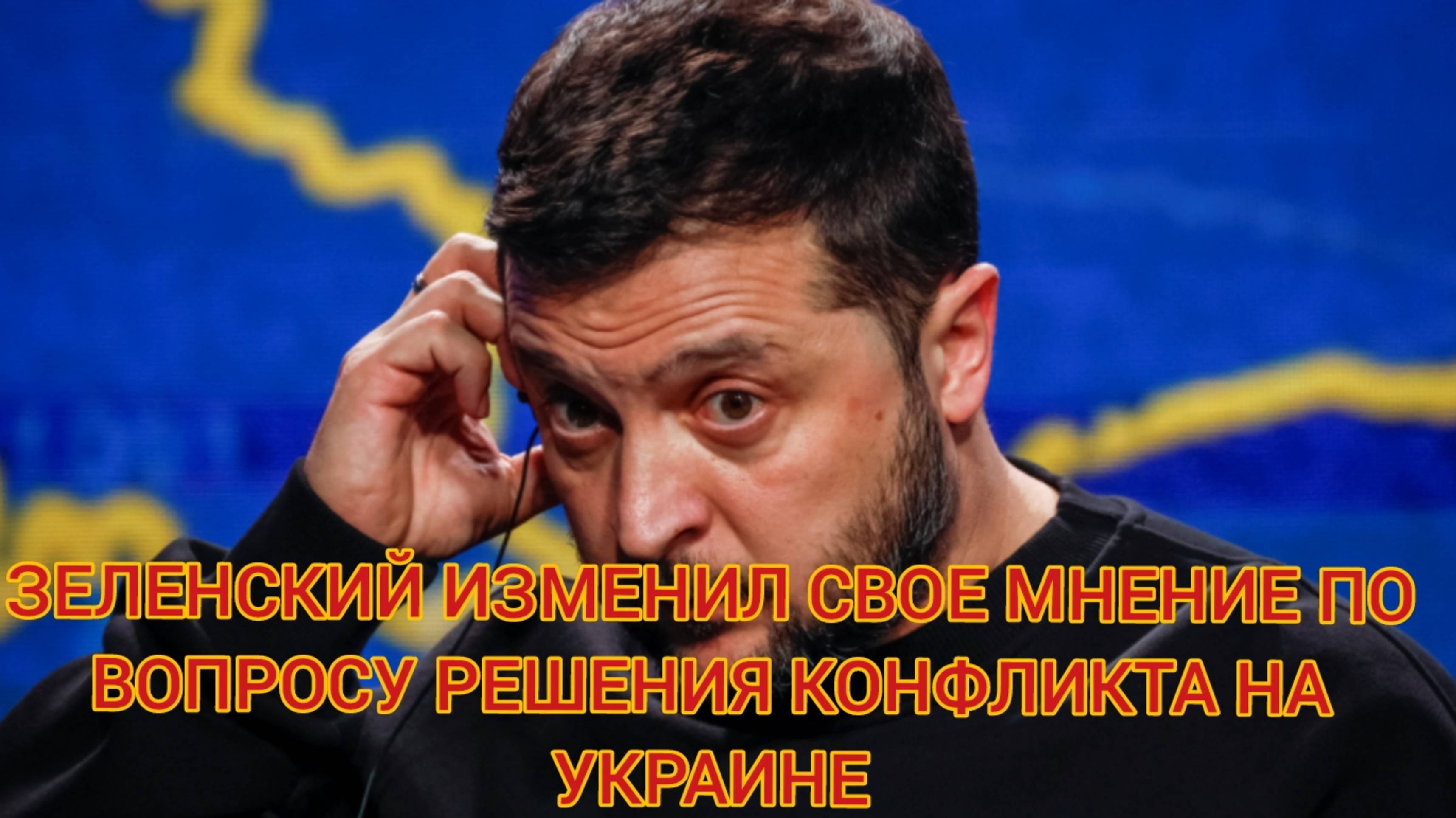 Зеленский изменил свое мнение по вопросу решения конфликта на Украине