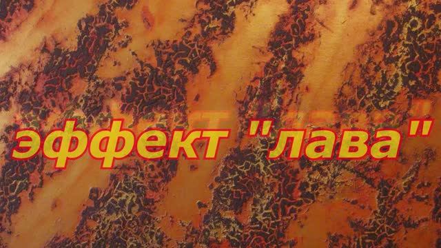 ЭФФЕКТ ЛАВА  ХУДОЖЕСТВЕННАЯ ДЕКОРАТИВКА