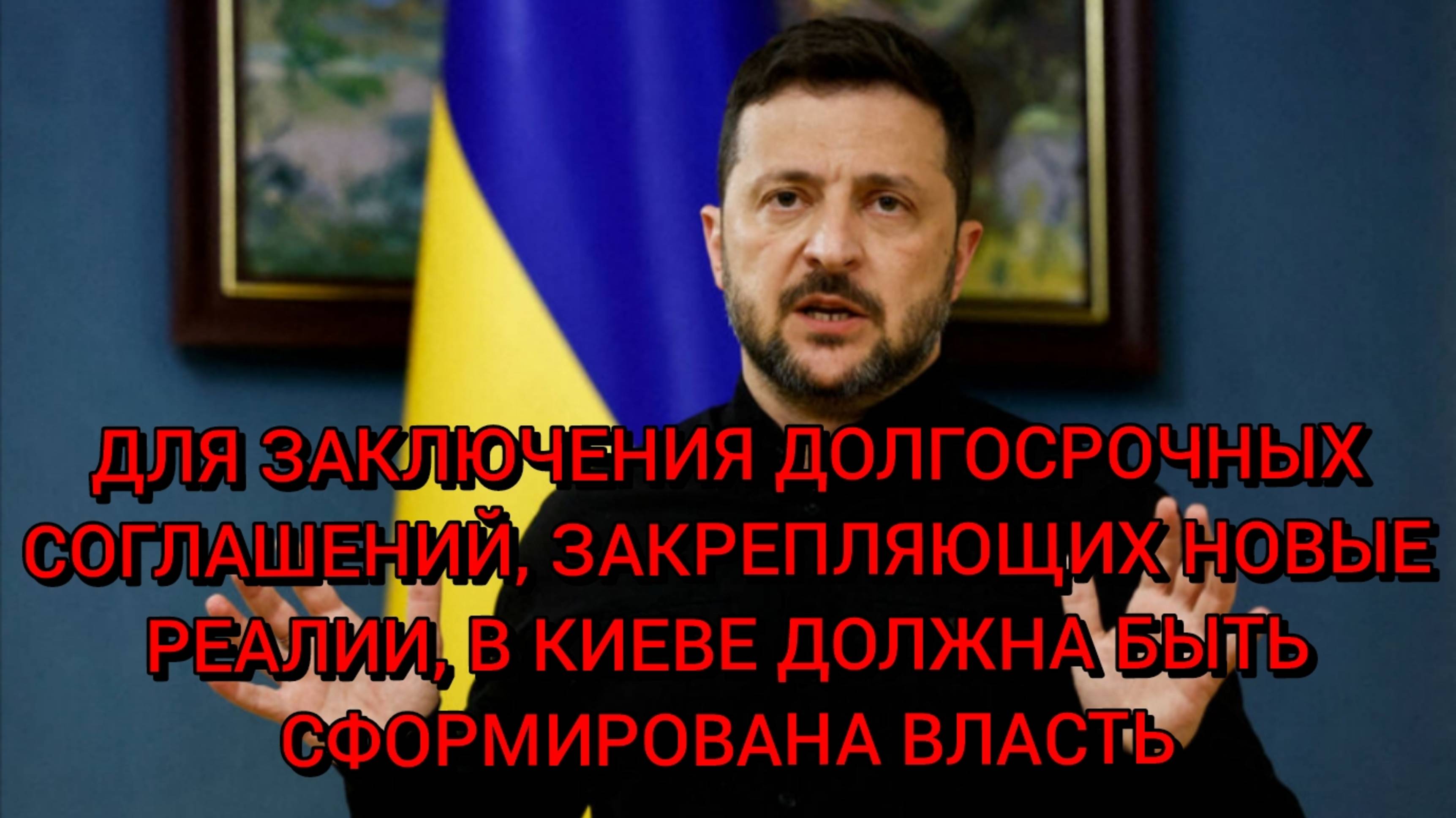 Для заключения долгосрочных соглашений, закрепляющих новые реалии, в Киеве должна быть сформирована