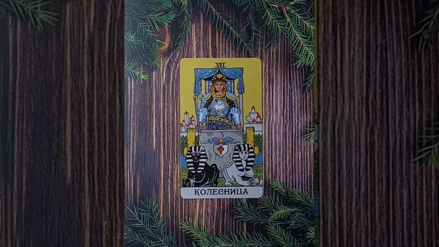 Для начинающихТаро УэйтаСтарший аркан Колесница
