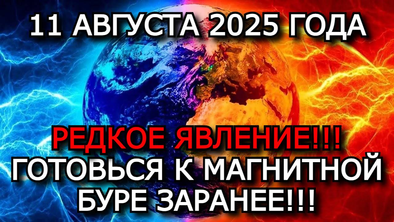 МАГНИТНЫЕ БУРИ 11 АВГУСТА 2025: ШТОРМ Kp 7–8, ПОЛЯРНЫЕ СИЯНИЯ И ВЛИЯНИЕ НА ЗДОРОВЬЕ
