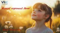 Какой хороший день