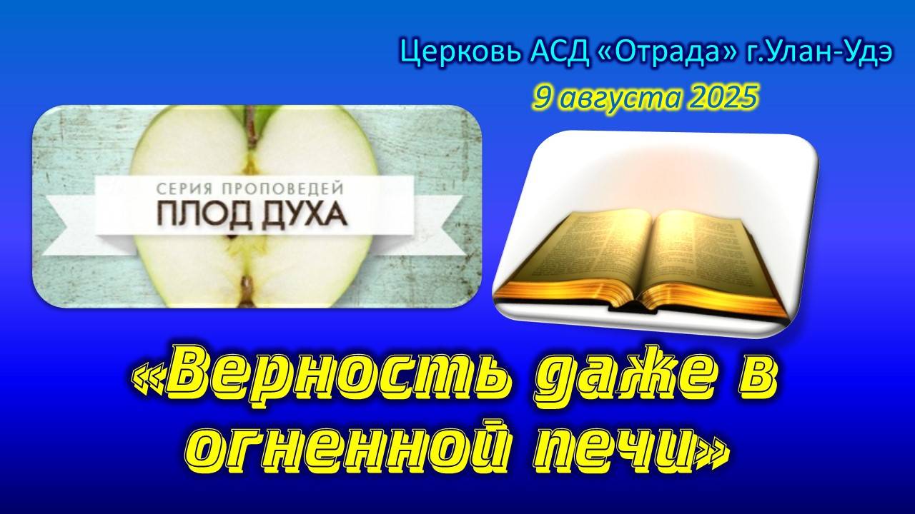 Проповедь 09.08.25 - Верность даже в огненной печи