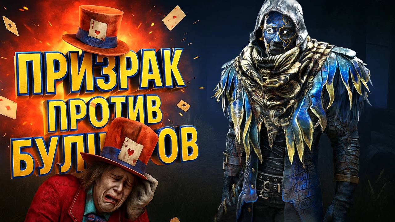 ПРИЗРАК ПРОТИВ БУЛЛЕРОВ / Dead by Daylight #dbdclips #deadbybad