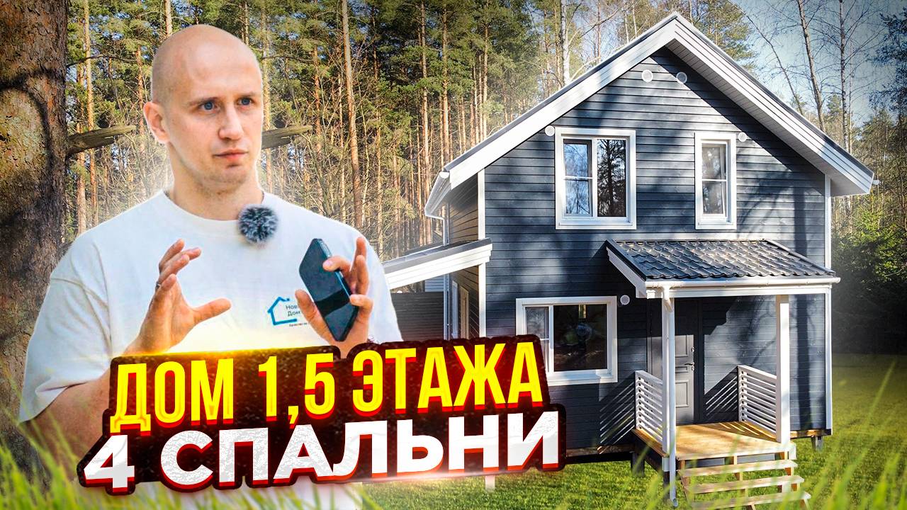 Каркасный Дом 100 м2 Под Ключ за 3,8 млн руб. 6×8 м на ЖБ Сваях Строительство в СПб и Ленобласти