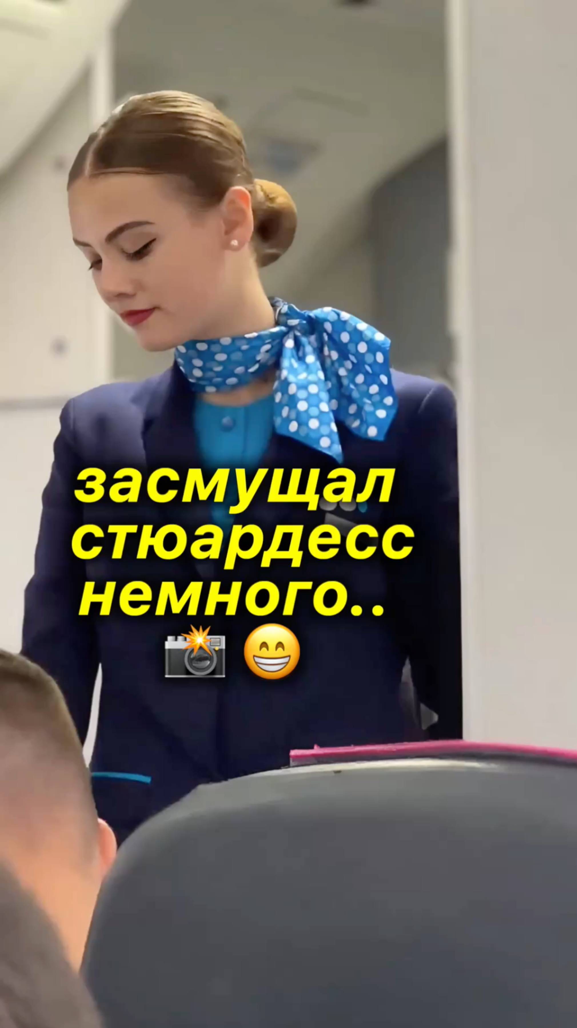стюардесс засмущал немного 😁📸