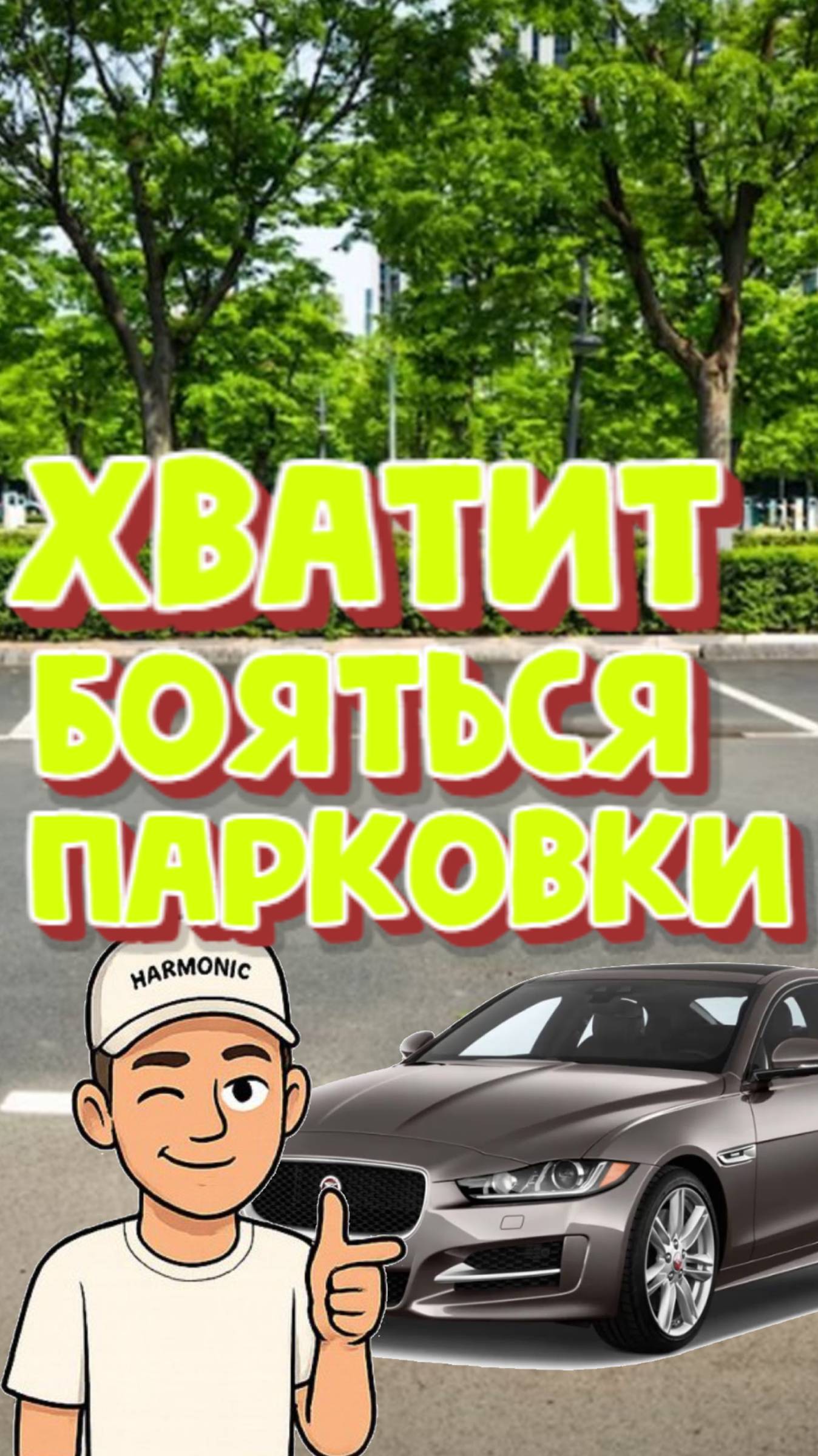 ПАРКОВКА БЕЗ СТРЕССА - ЭТО РЕАЛЬНО!