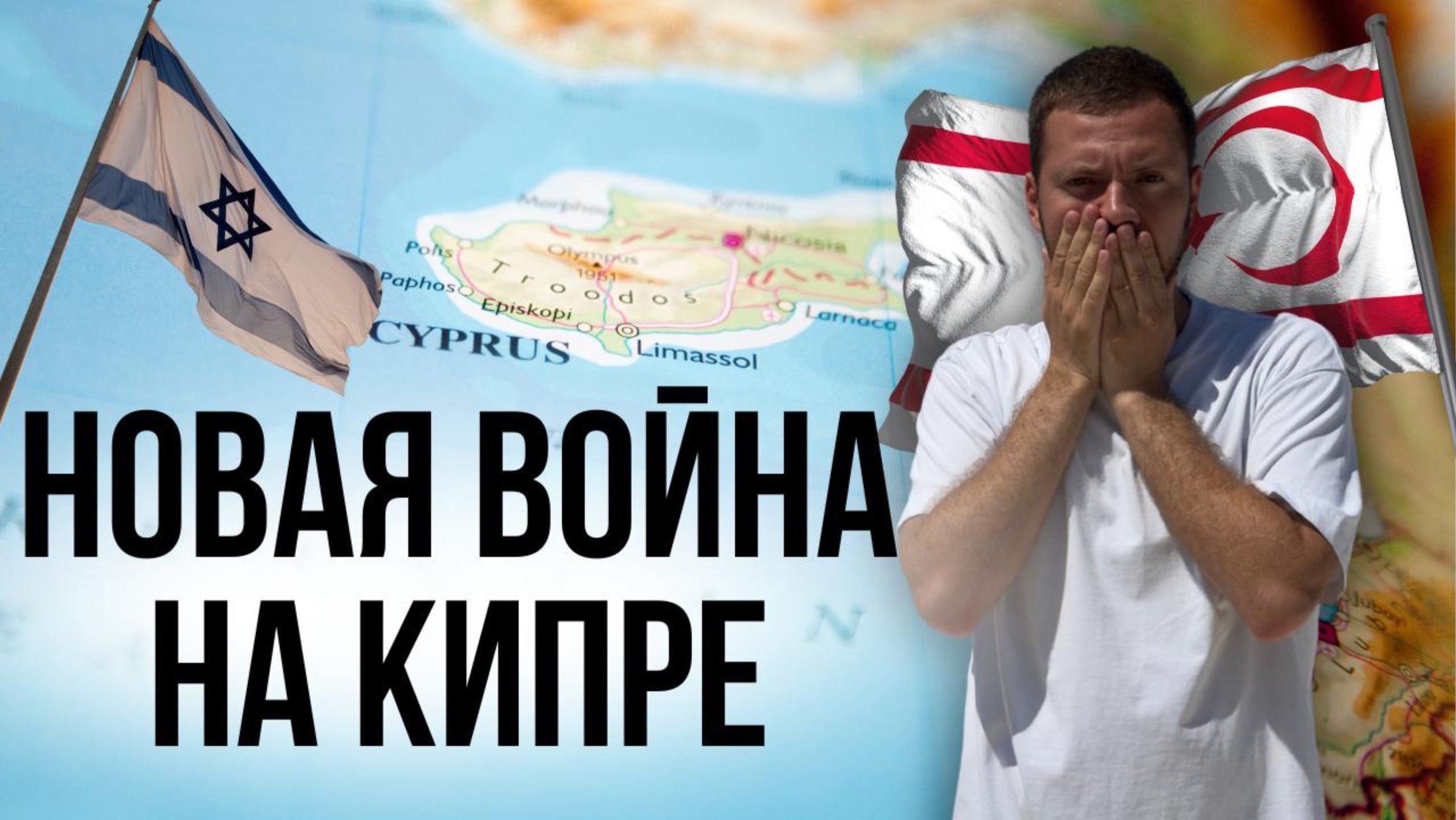 Израиль угрожает Северному Кипру? Война на Кипре?  2025