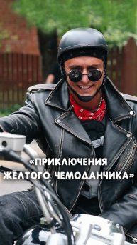 ПРИКЛЮЧЕНИЯ ЖЕЛТОГО ЧЕМОДАНЧИКА. #ПавелПрилучный на съемках