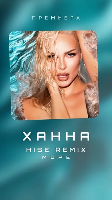 Многим полюбившийся, такой летний трогательный тречок «Море» в новом звучании