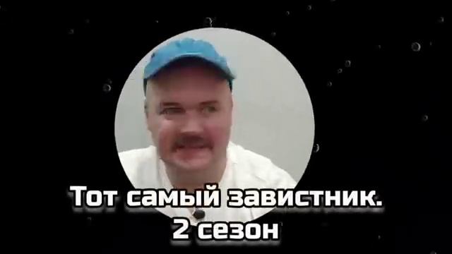 ТОТ САМЫЙ ЗАВИСТНИК. 2 СЕЗОН. АЛЕЖА ОБУХОВ. СБОРНИК