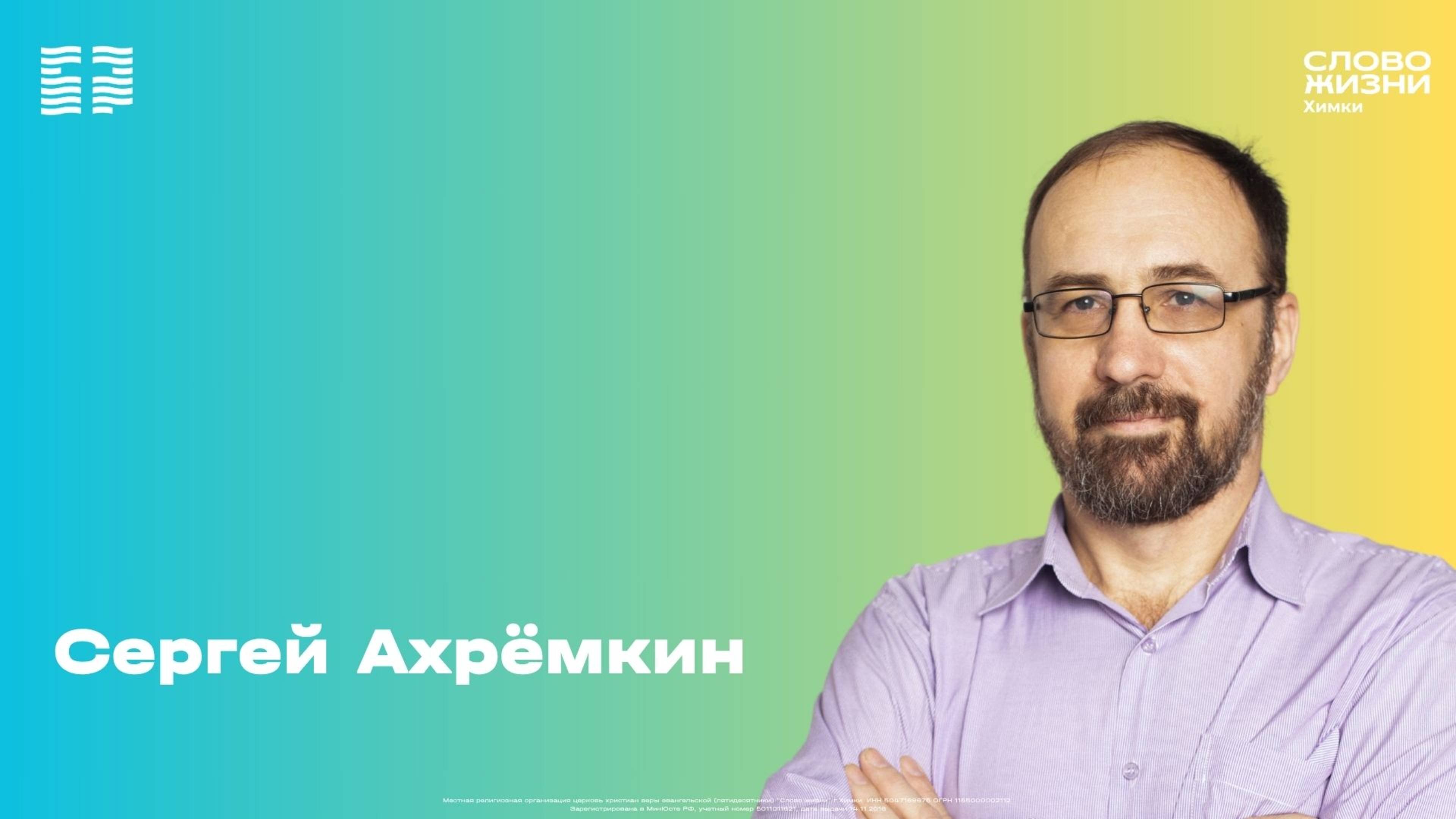 Сергей Ахремкин / Воскресное богослужение / Церковь «Слово жизни» Химки