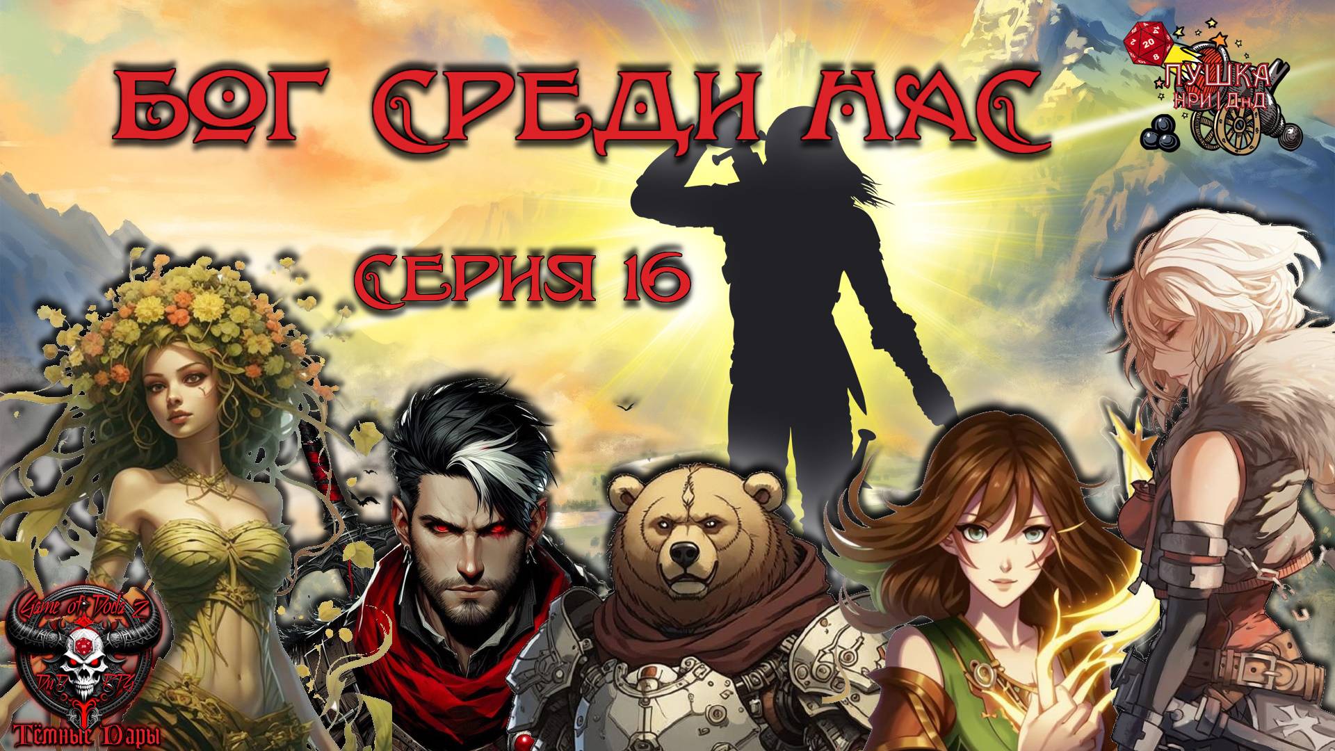 Бог среди нас. Кампания «Тёмные Дары» №16 #dnd #днд #нри