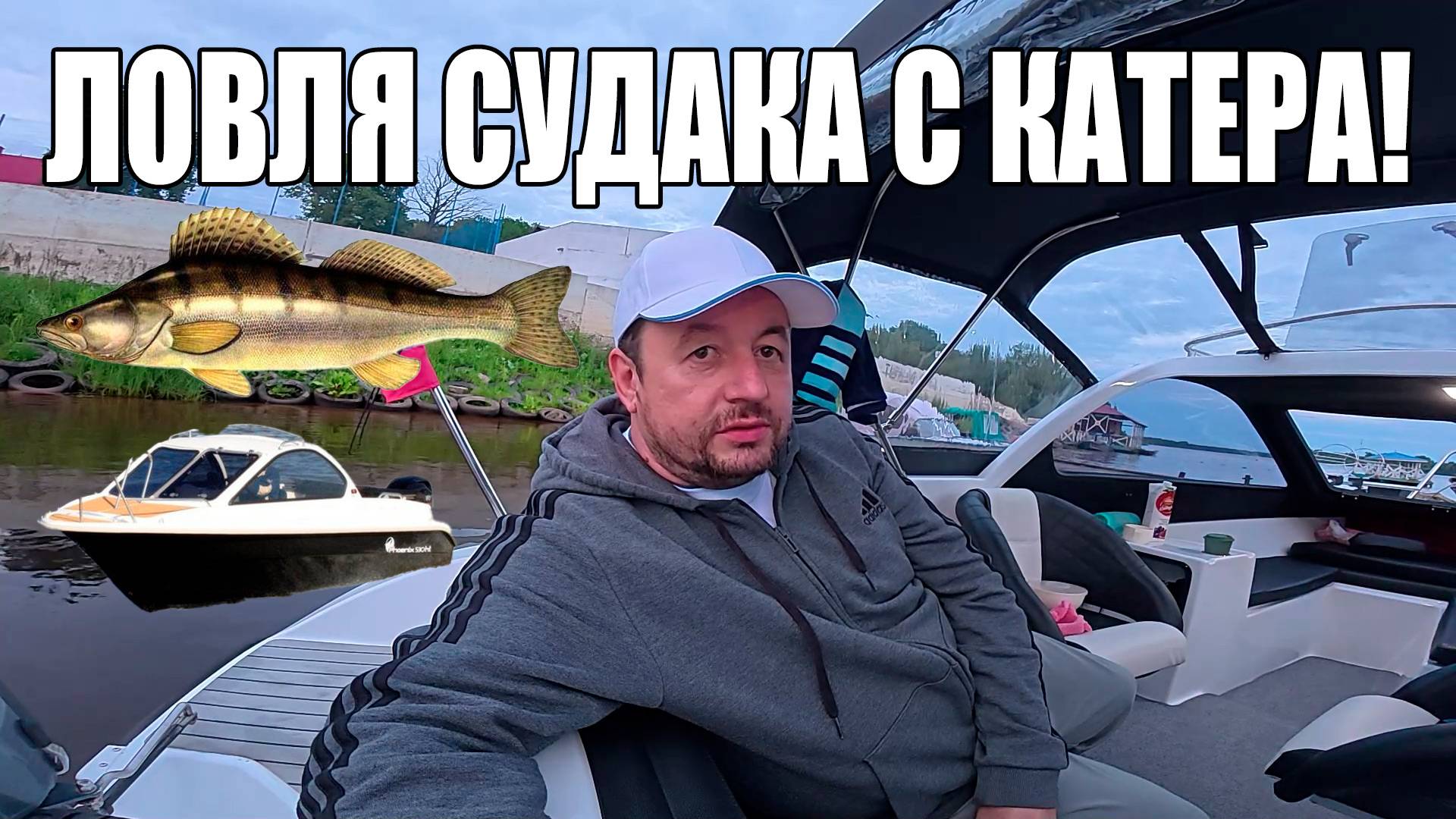 ЛОВЛЮ СУДАКА С  КАТЕРА! ДА ЕЩЁ И НА УЛЬТРАЛАЙТ! РЫБАЛКА НА ФЕНИКСЕ 530!