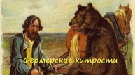 Фермерские хитрости
