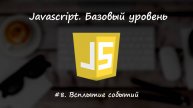 Базовый javascript. Урок 8. Всплытие событий