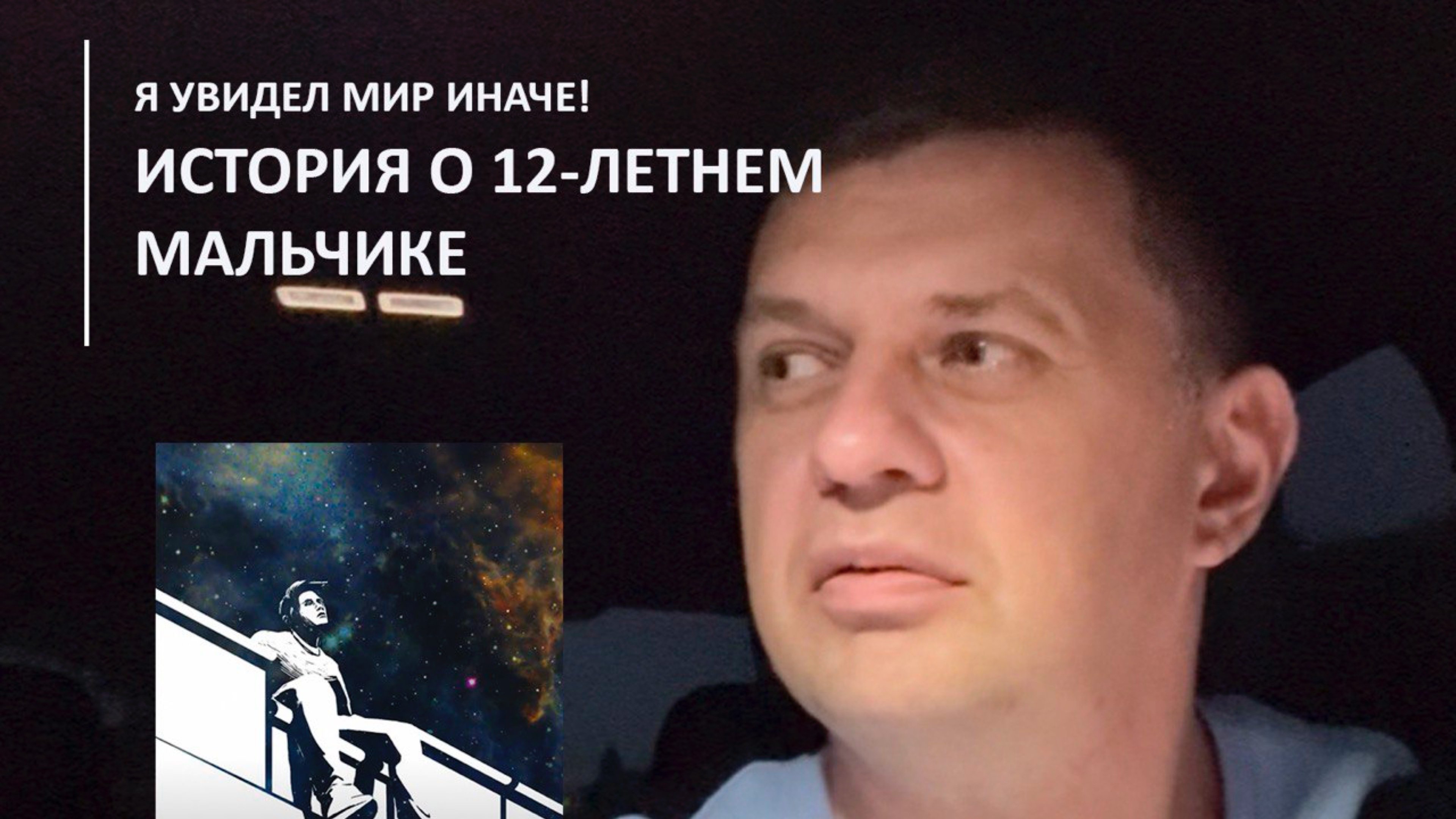 Мальчик 12 лет, который изменил мой взгляд на жизнь
