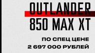 BRP CAN-AM G3 OUTLANDER 850 MAX XT 2025мг обзор квадроцикла +7 495 987 36 00