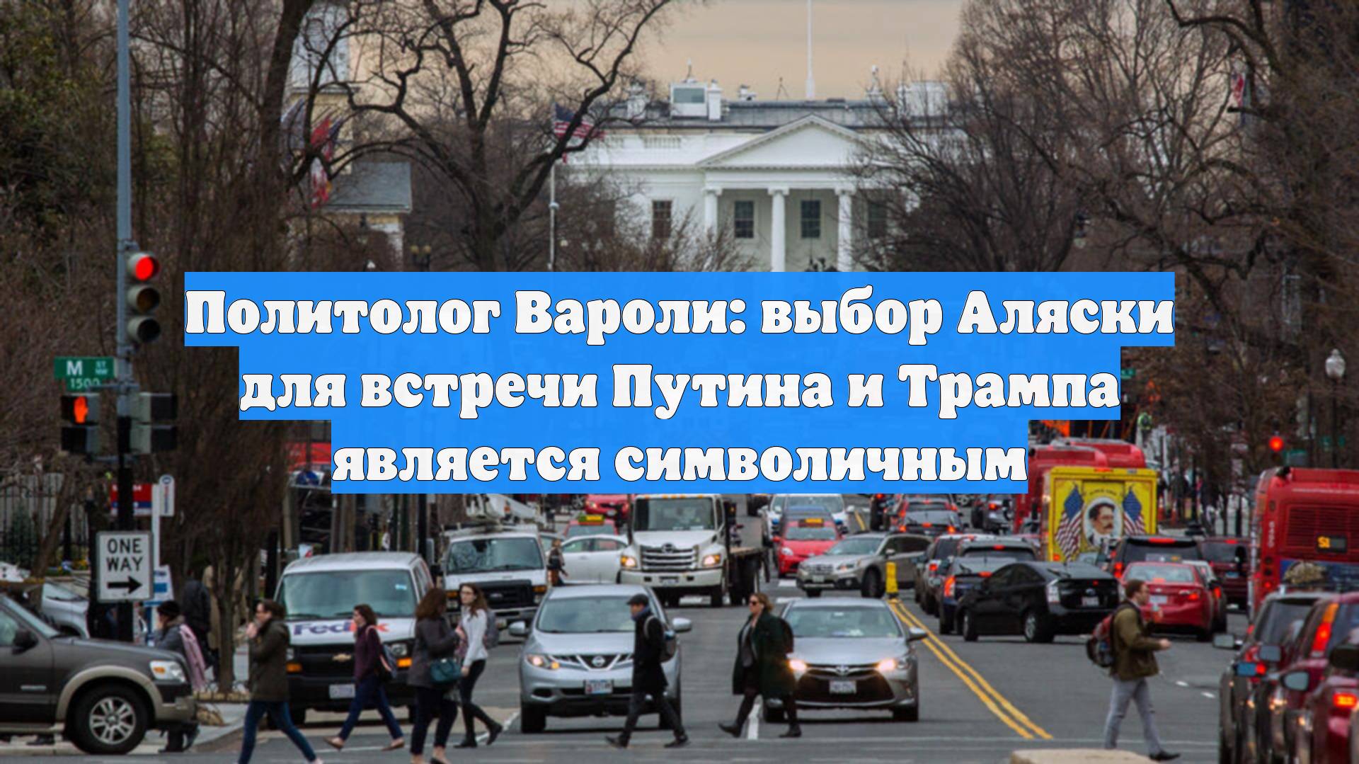 Политолог Вароли: выбор Аляски для встречи Путина и Трампа является символичным