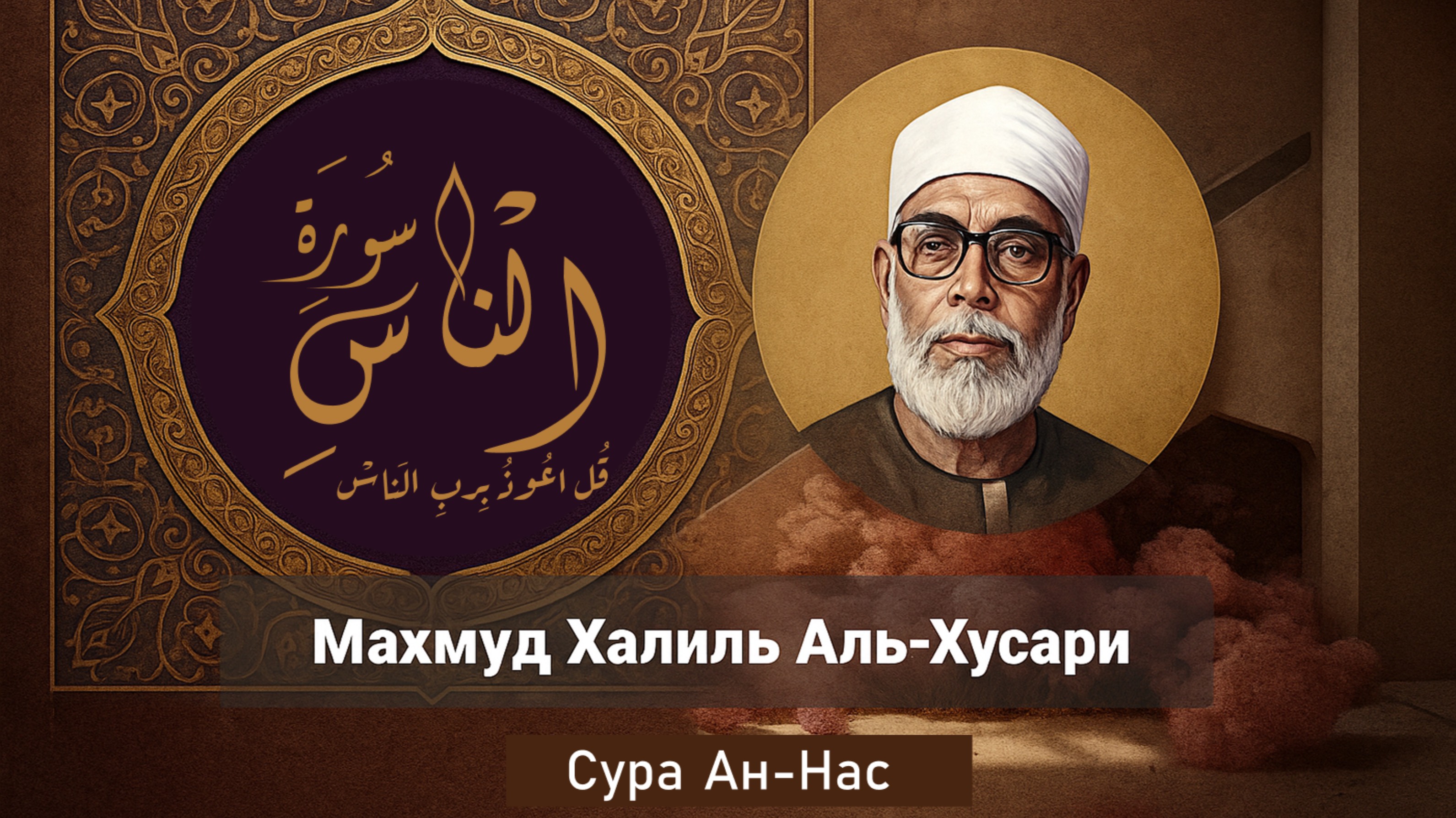Махмуд Халиль Аль-Хусари — Сура Ан-Нас (سورة الناس)