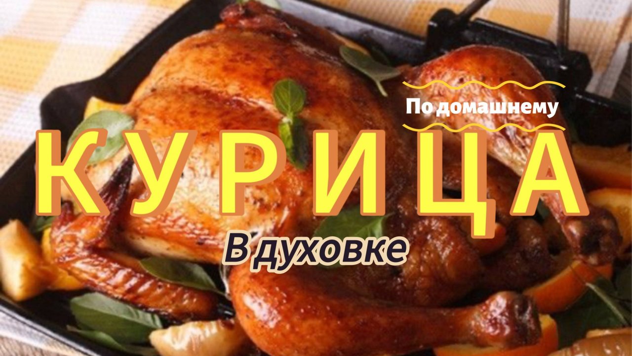 Запеченная КУРИЦА С КАРТОШКОЙ В ДУХОВКЕ с хрустящей корочкой! Вкусный и простой рецепт из курицы!